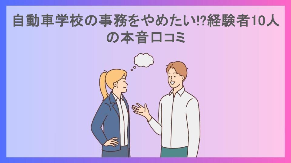 自動車学校の事務をやめたい!?経験者10人の本音口コミ